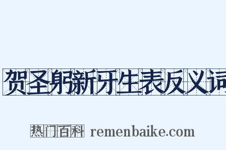 贺圣躬新牙生表反义词是什么意思的图片